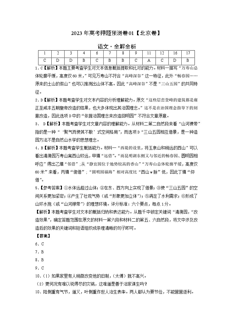 2023年高考语文押题卷01（北京卷）（含考试版、全解全析、参考答案、答题卡）01