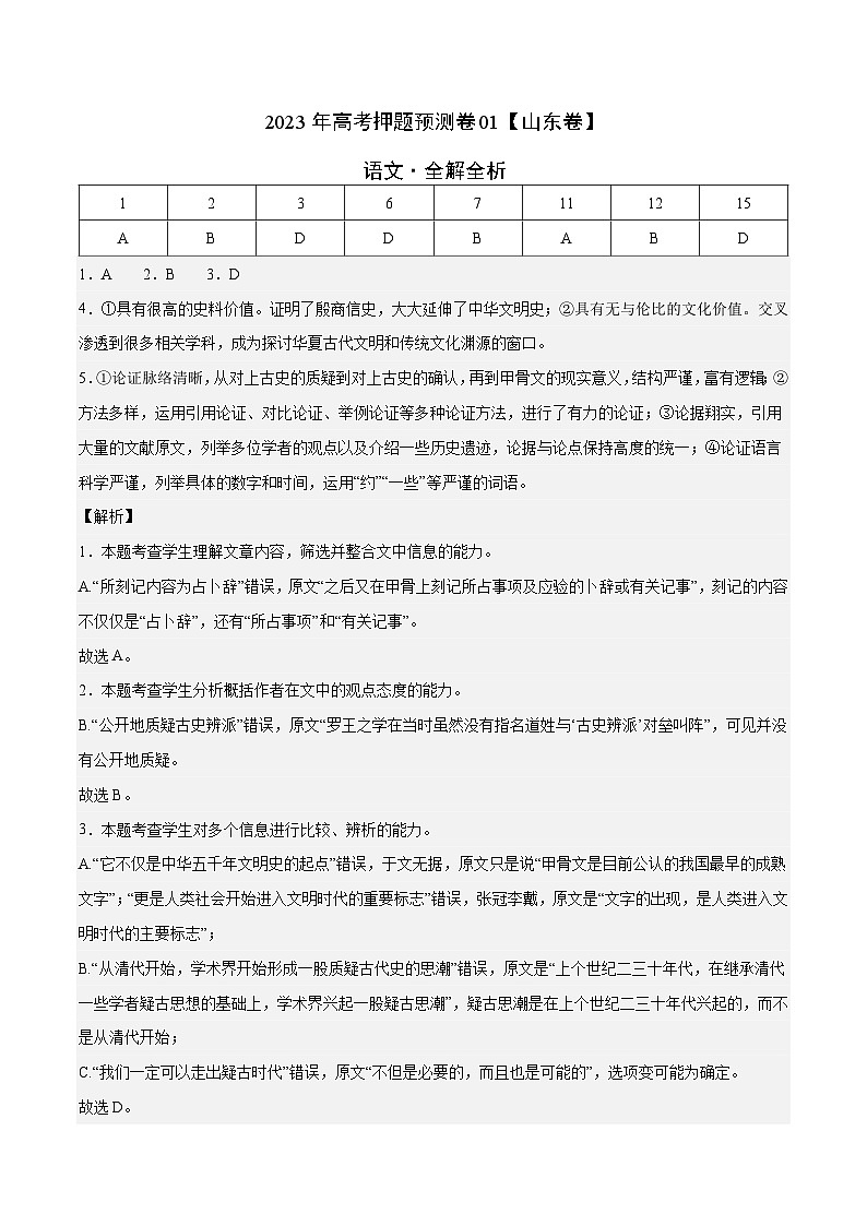 2023年高考语文押题卷01（山东卷）（全解全析）第1页