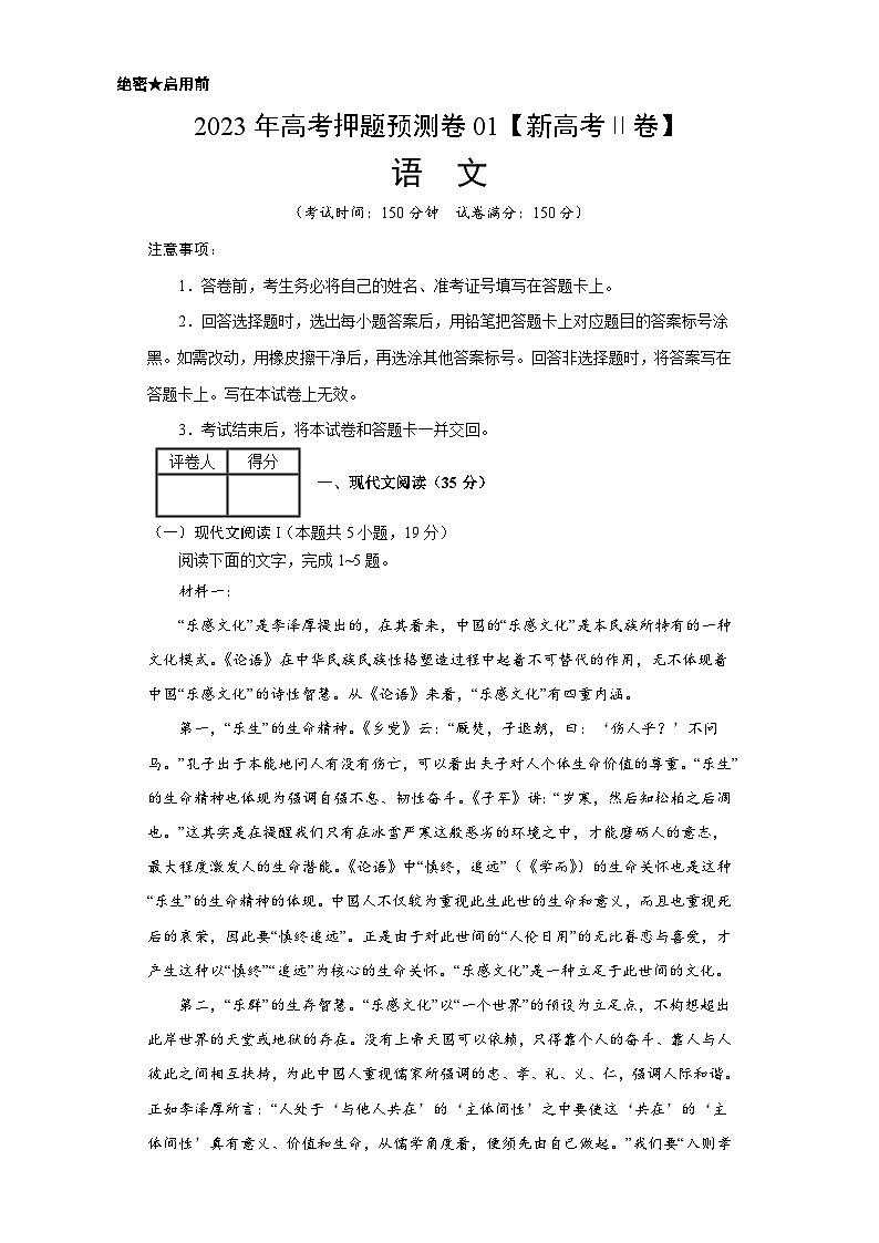 2023年高考语文押题卷01（新高考Ⅱ卷）（考试版）A4第1页