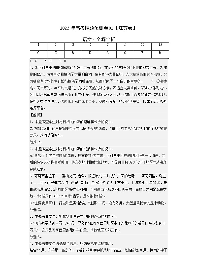 2023年高考语文押题卷01（江苏卷）（全解全析）第1页