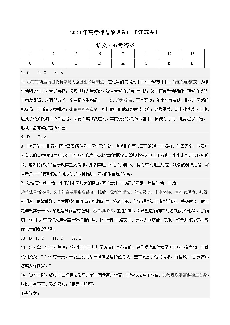 2023年高考语文押题卷01（江苏卷）（参考答案）第1页