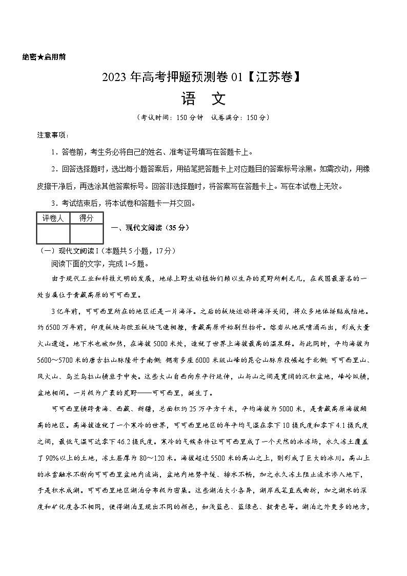 2023年高考语文押题卷01（江苏卷）（考试版）A4第1页