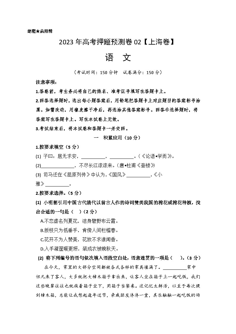 2023年高考语文押题卷02（上海卷）（考试版）A4第1页