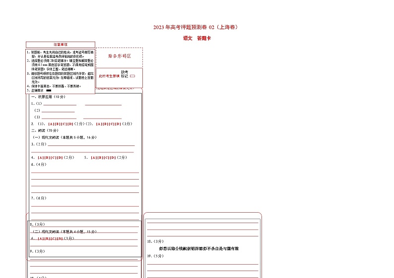 2023年高考语文押题卷02（上海卷）（答题卡）第1页