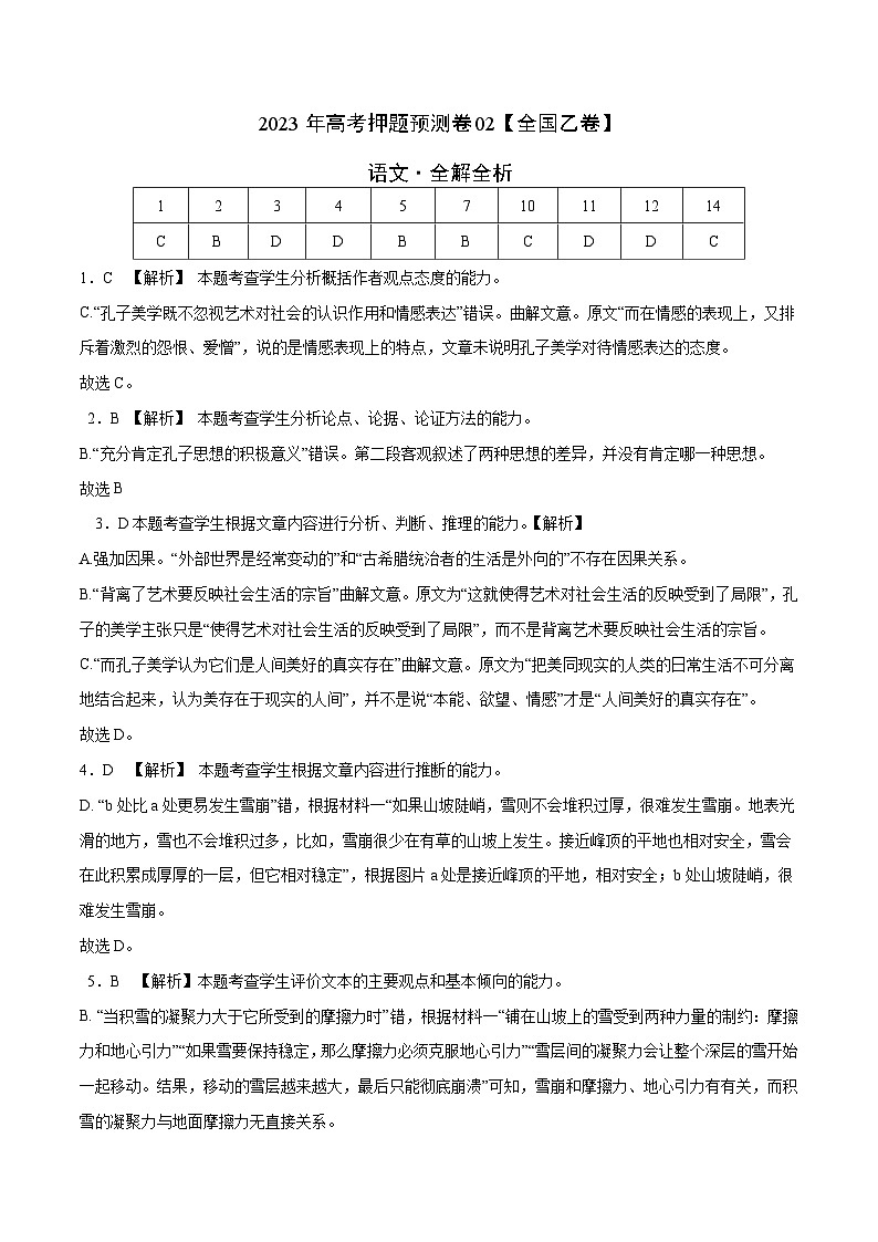 2023年高考语文押题卷02（全国乙卷）（含考试版、全解全析、参考答案、答题卡）01