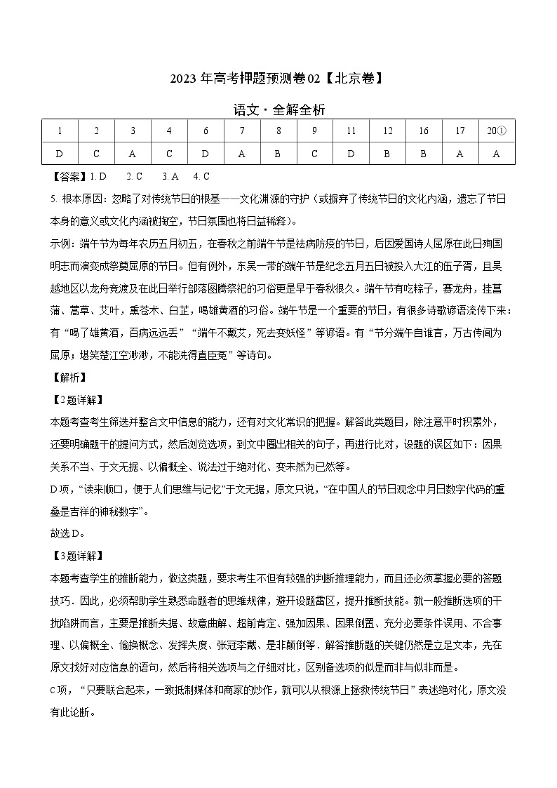 2023年高考语文押题卷02（北京卷）（含考试版、全解全析、参考答案、答题卡）01