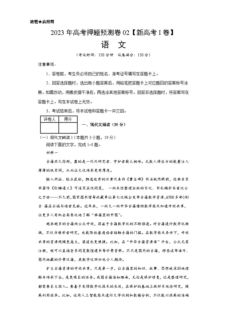 2023年高考语文押题卷02（新高考Ⅰ卷）（考试版）A4第1页