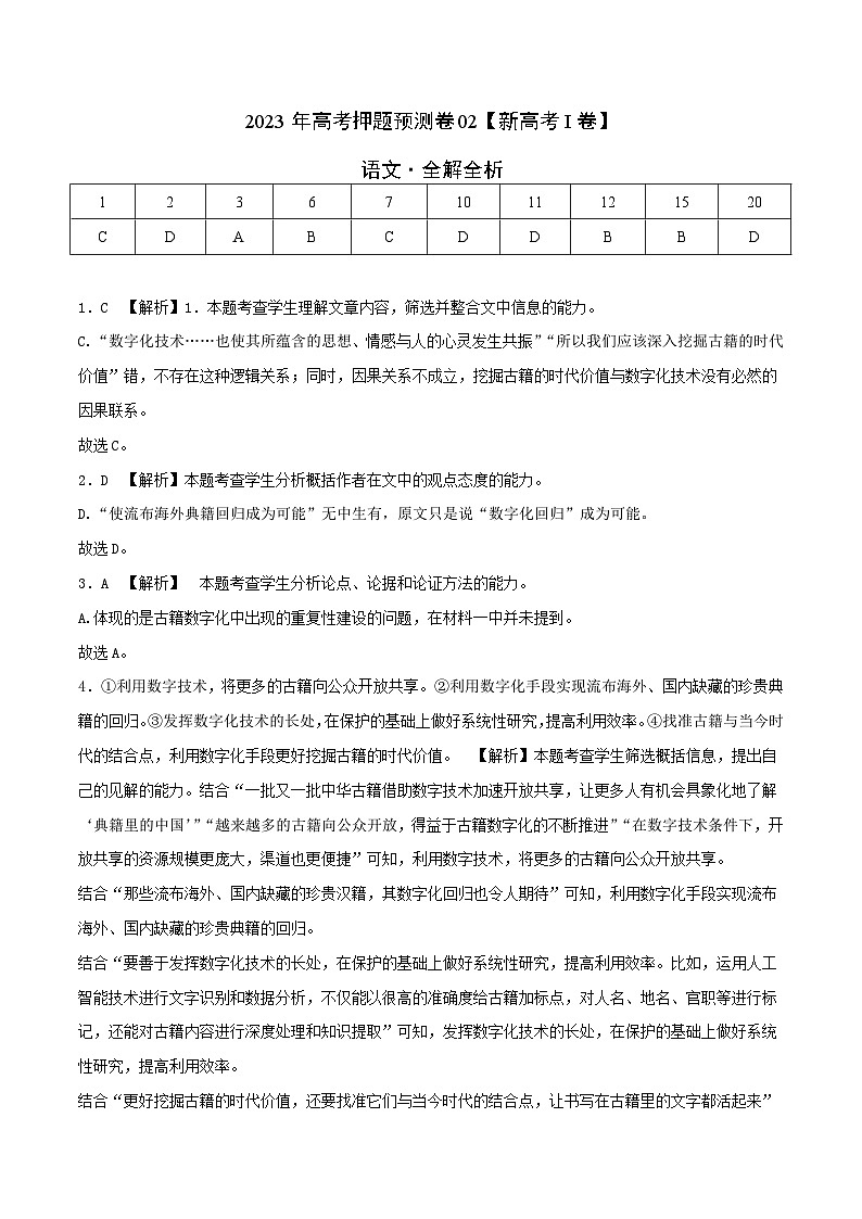 2023年高考语文押题卷02（新高考Ⅰ卷）（全解全析）第1页