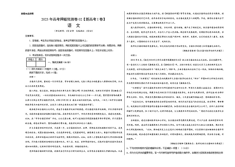 2023年高考语文押题卷02（新高考Ⅰ卷）（考试版）A3第1页