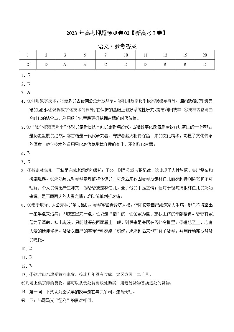 2023年高考语文押题卷02（新高考Ⅰ卷）（参考答案）第1页