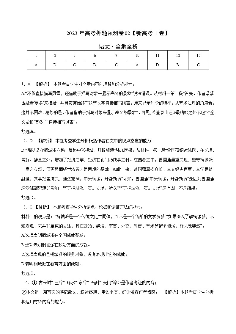 2023年高考语文押题卷02（新高考Ⅱ卷）（全解全析）第1页