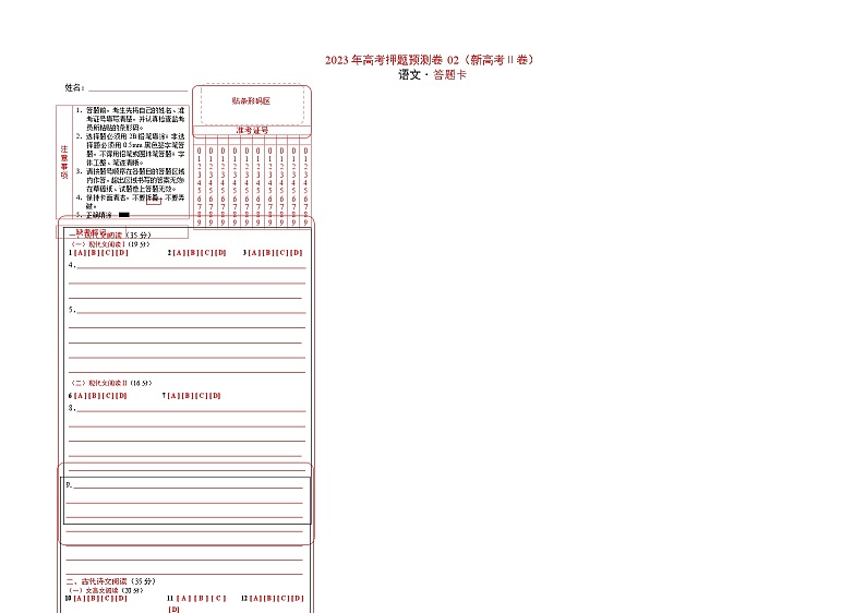 2023年高考语文押题卷02（新高考Ⅱ卷）（答题卡）第1页