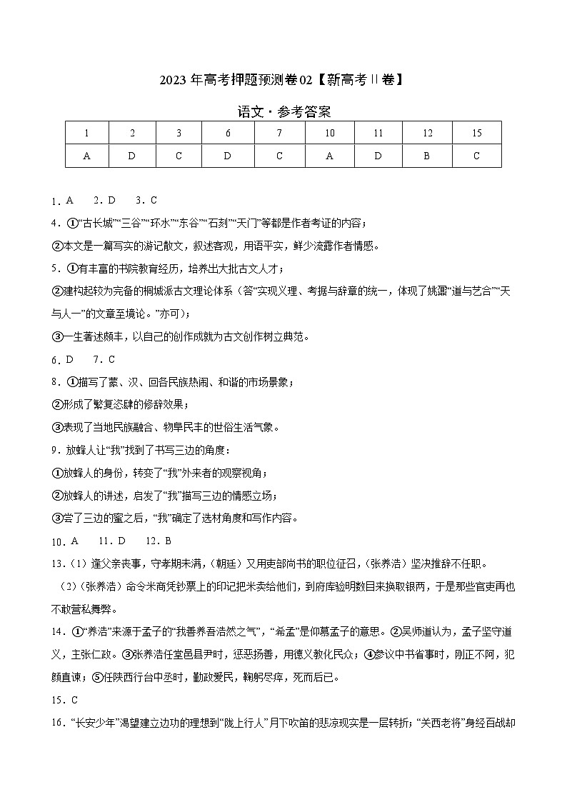 2023年高考语文押题卷02（新高考Ⅱ卷）（参考答案）第1页