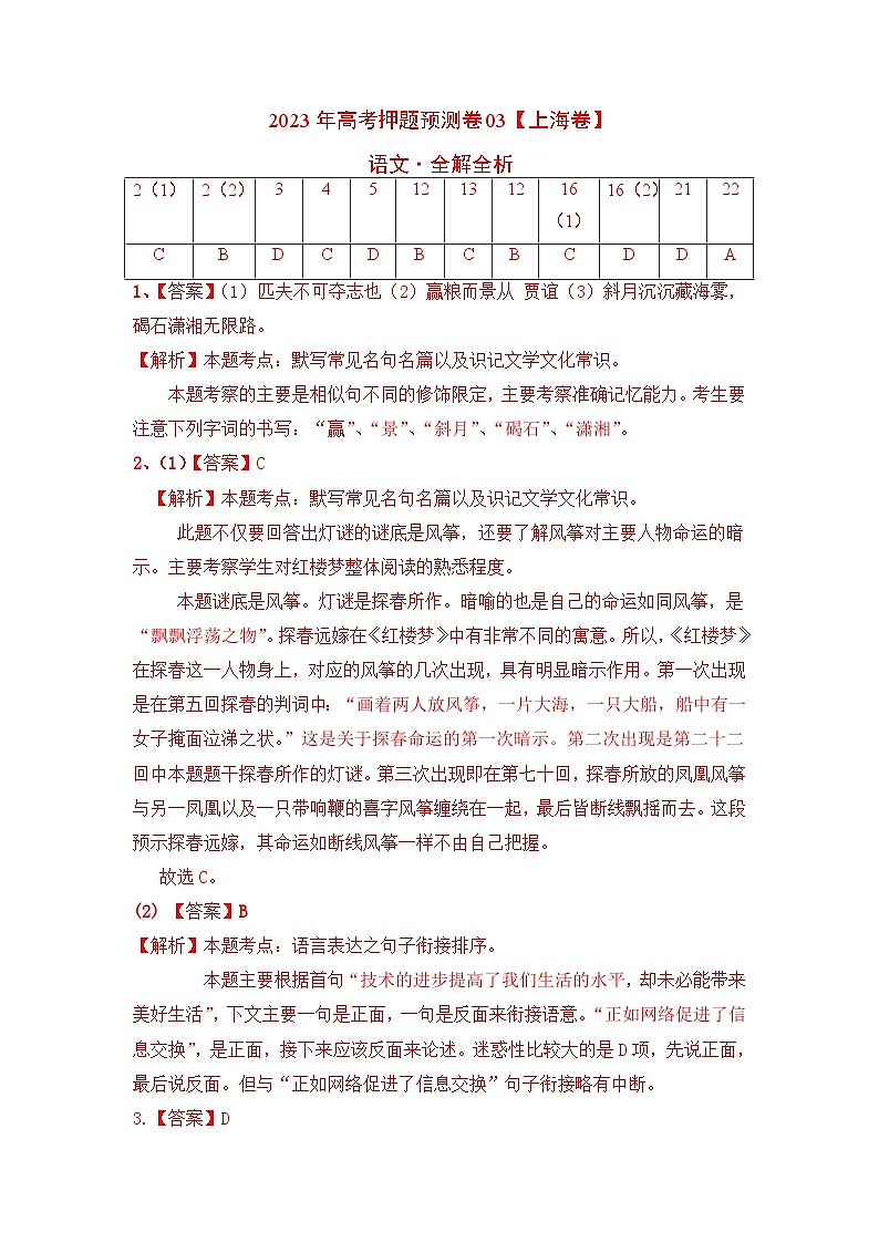 2023年高考语文押题卷03（上海卷）（全解全析）第1页