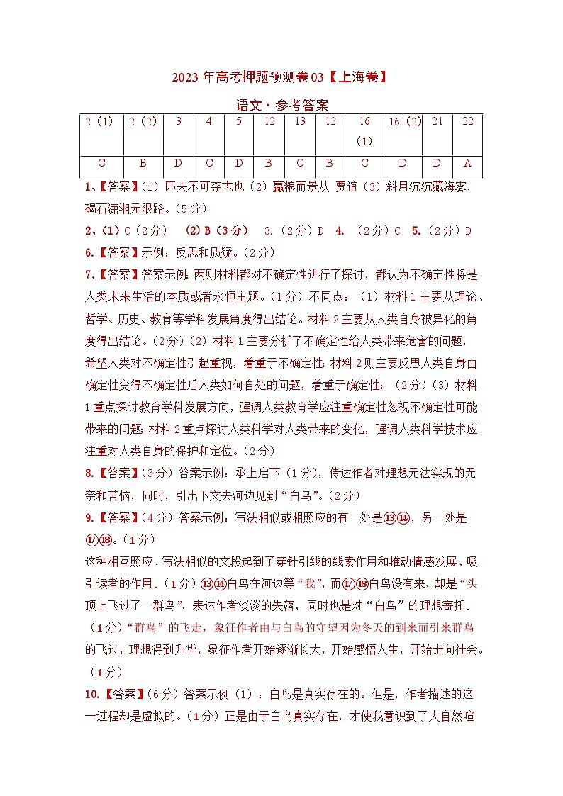 2023年高考语文押题卷03（上海卷）（参考答案）第1页