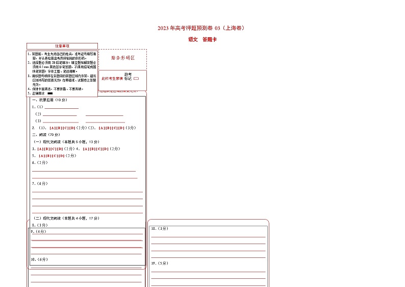 2023年高考语文押题卷03（上海卷）（答题卡）第1页