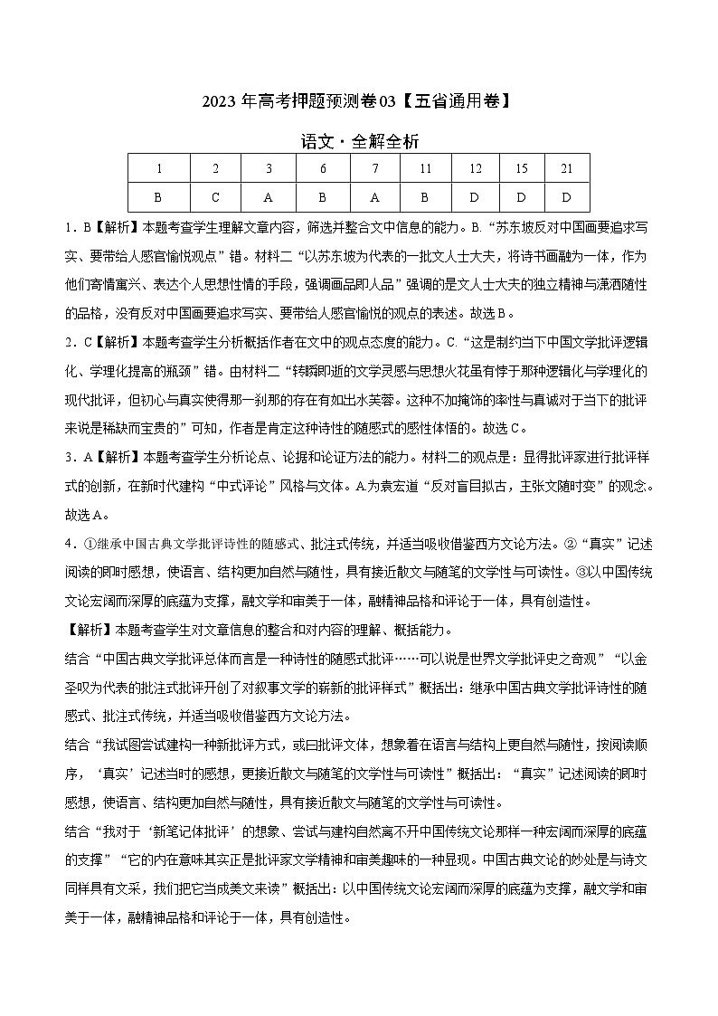 2023年高考语文押题卷03（五省通用卷）（全解全析）第1页