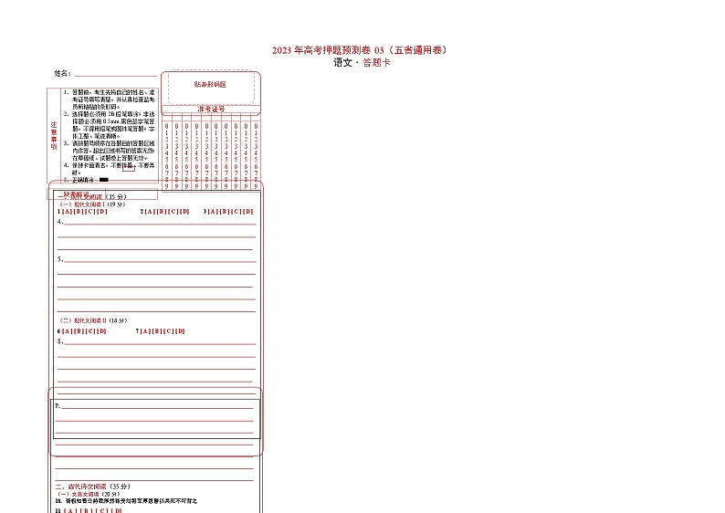 2023年高考语文押题卷03（五省通用卷）（答题卡）第1页