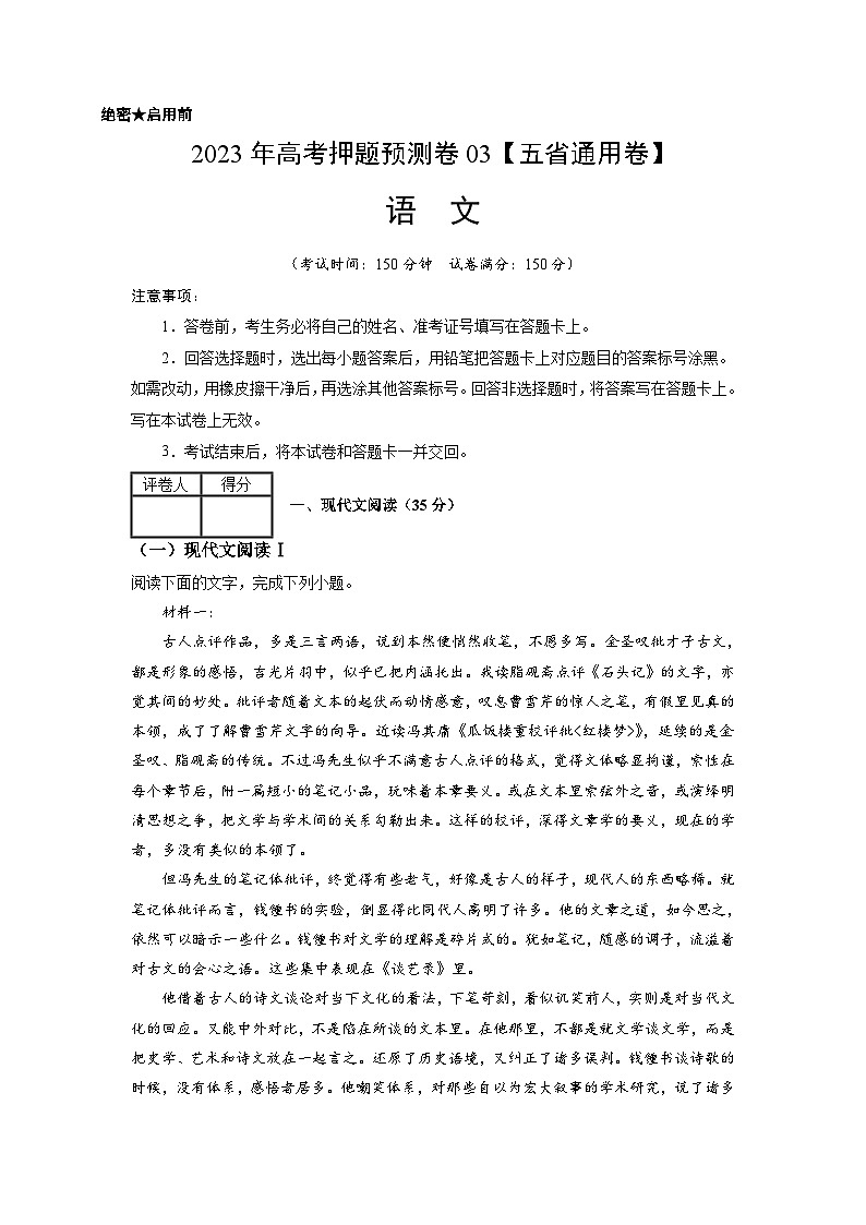 2023年高考语文押题卷03（五省通用卷）（考试版）A4第1页