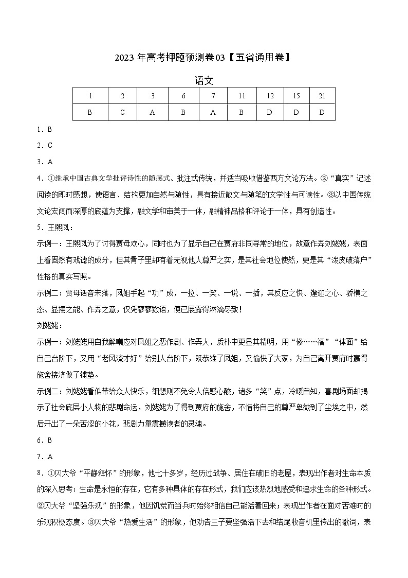 2023年高考语文押题卷03（五省通用卷）（参考答案）第1页