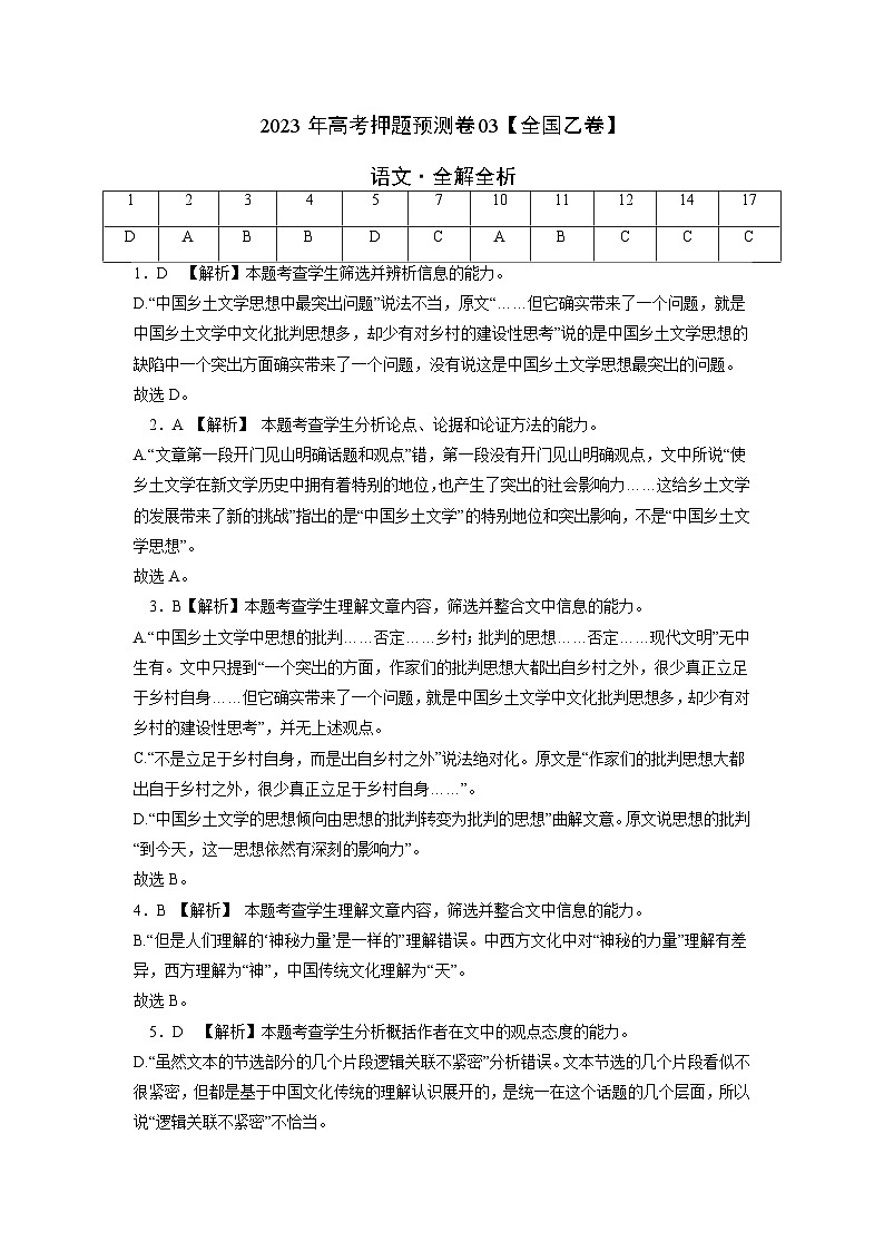 2023年高考语文押题卷03（全国乙卷）（全解全析）第1页
