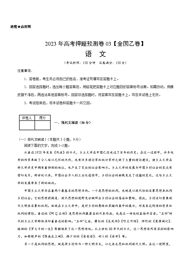 2023年高考语文押题卷03（全国乙卷）（考试版）A4第1页