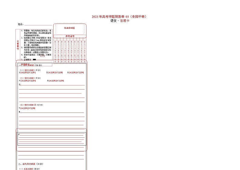 2023年高考语文押题卷03（全国甲卷）（答题卡）第1页