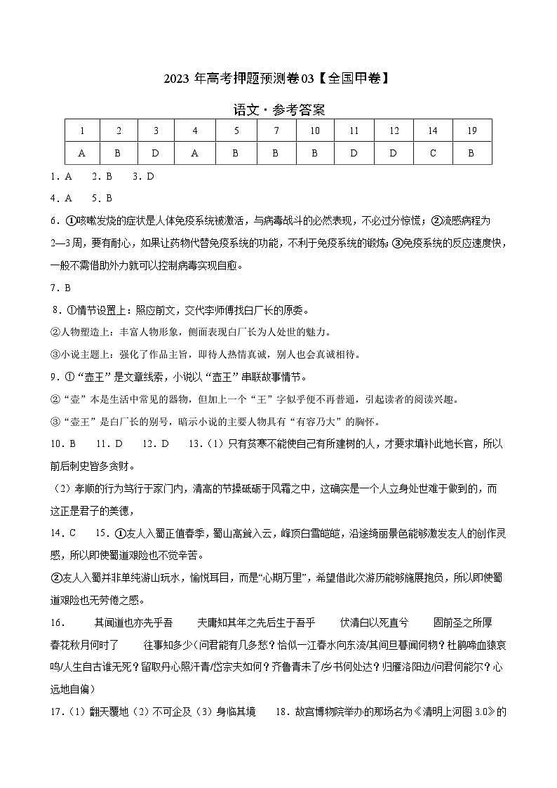 2023年高考语文押题卷03（全国甲卷）（参考答案）第1页