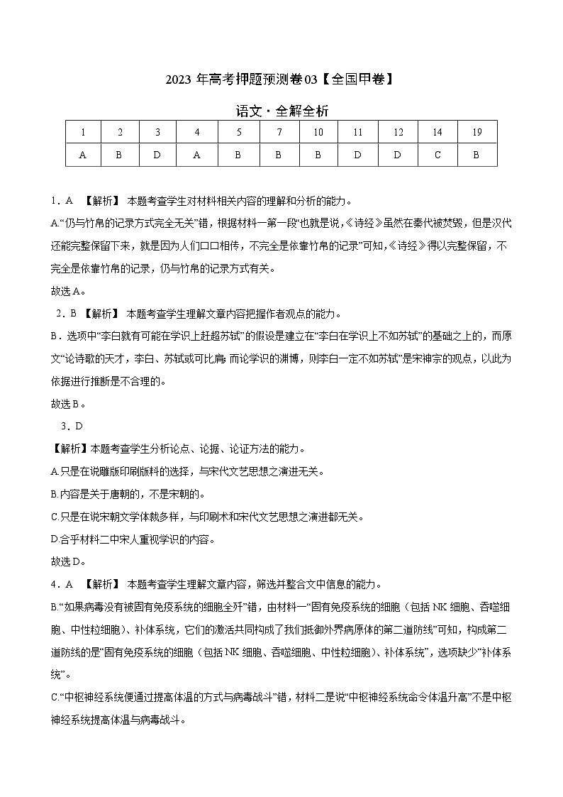 2023年高考语文押题卷03（全国甲卷）（全解全析）第1页