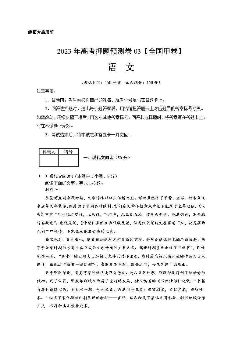 2023年高考语文押题卷03（全国甲卷）（考试版）A4第1页