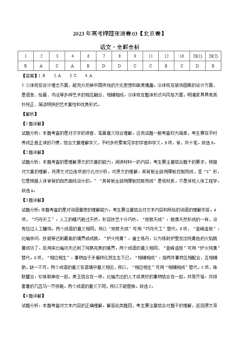 2023年高考语文押题卷03（北京卷）（全解全析）第1页