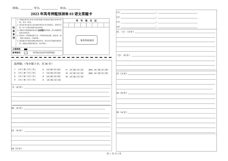 2023年高考语文押题卷03（北京卷）（答题卡）第1页
