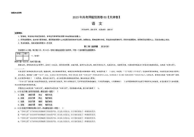 2023年高考语文押题卷03（天津卷）（考试版）A3第1页