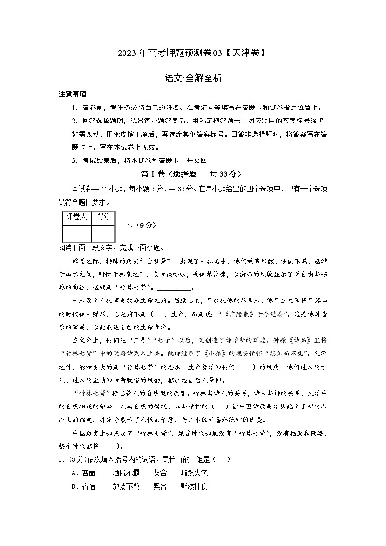 2023年高考语文押题卷03（天津卷）（全解全析）第1页