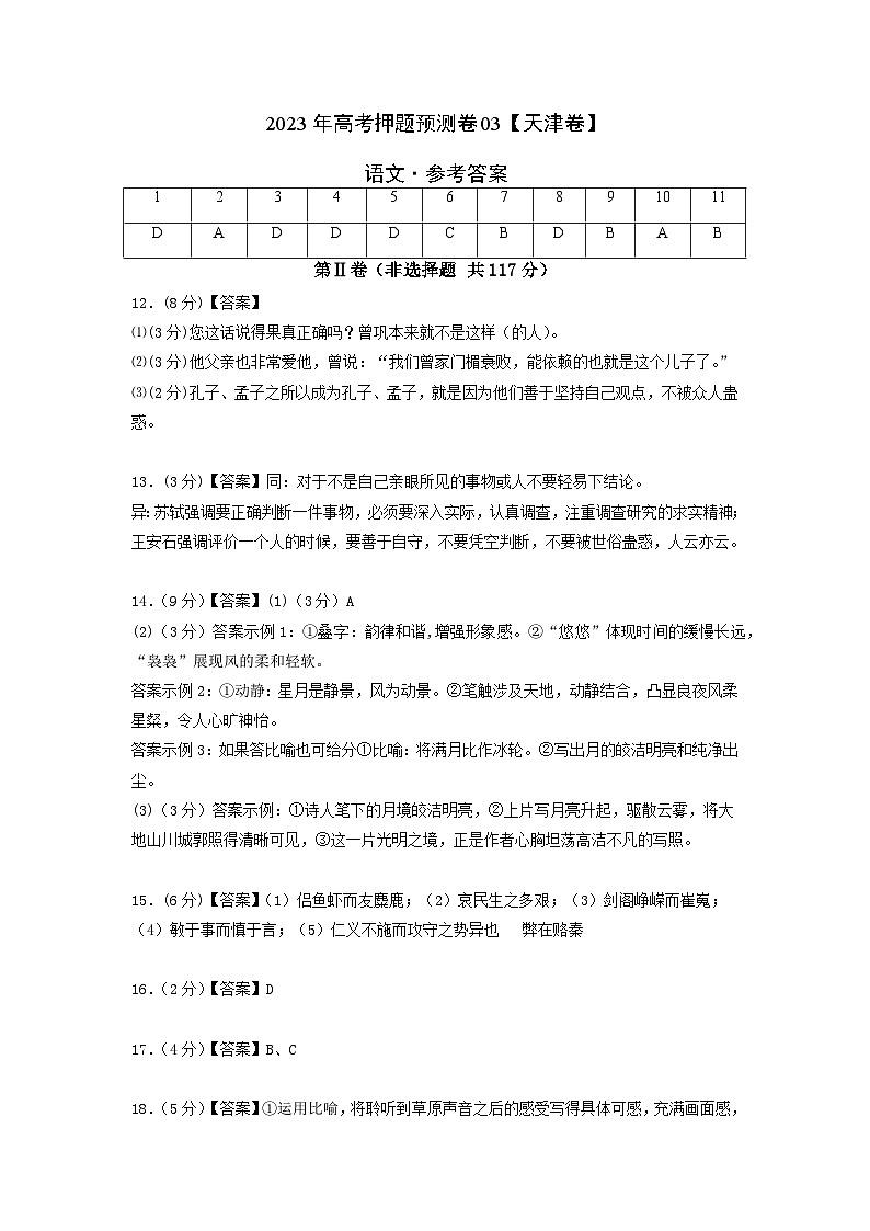 2023年高考语文押题卷03（天津卷）（参考答案）第1页