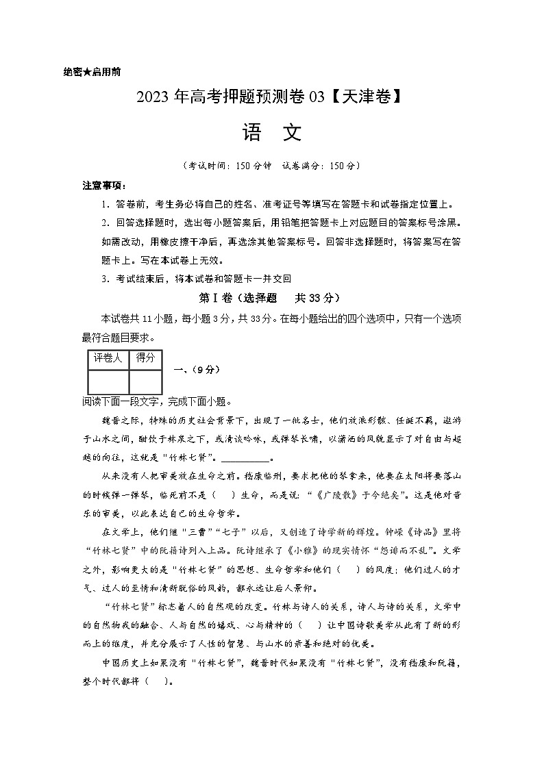 2023年高考语文押题卷03（天津卷）（考试版）A4第1页