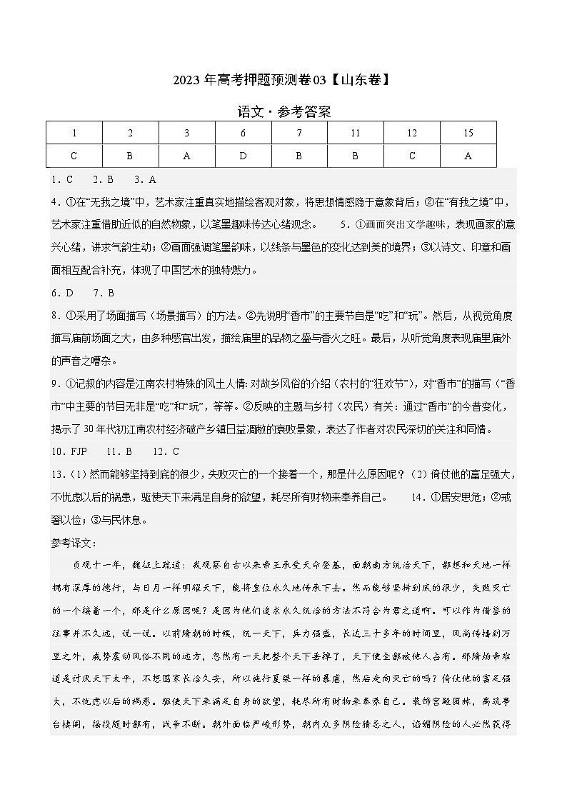 2023年高考语文押题卷03（山东卷）（参考答案）第1页