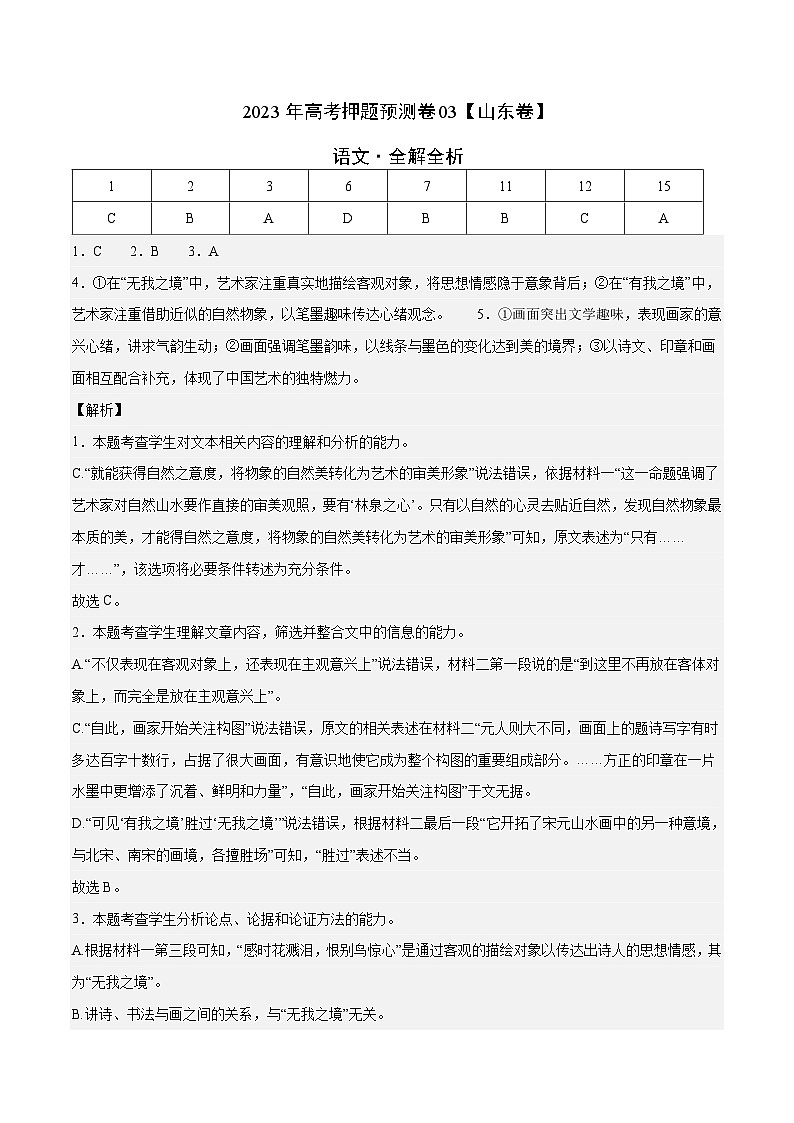 2023年高考语文押题卷03（山东卷）（全解全析）第1页