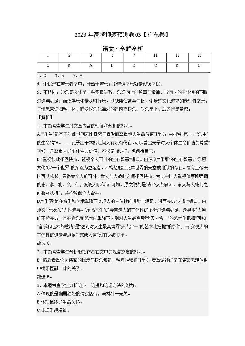 2023年高考语文押题卷03（广东卷）（全解全析）第1页