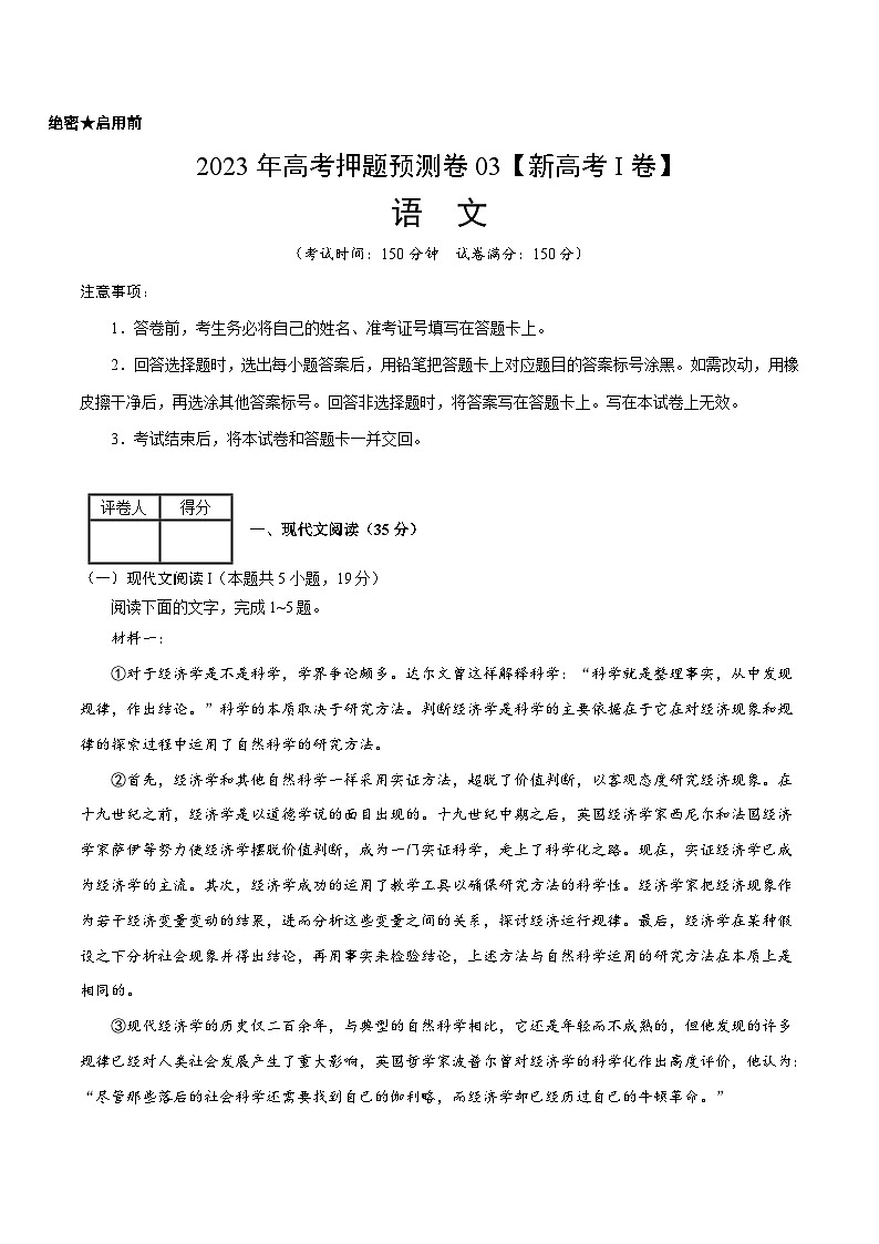 2023年高考语文押题卷03（新高考Ⅰ卷）（含考试版、全解全析、参考答案、答题卡）01