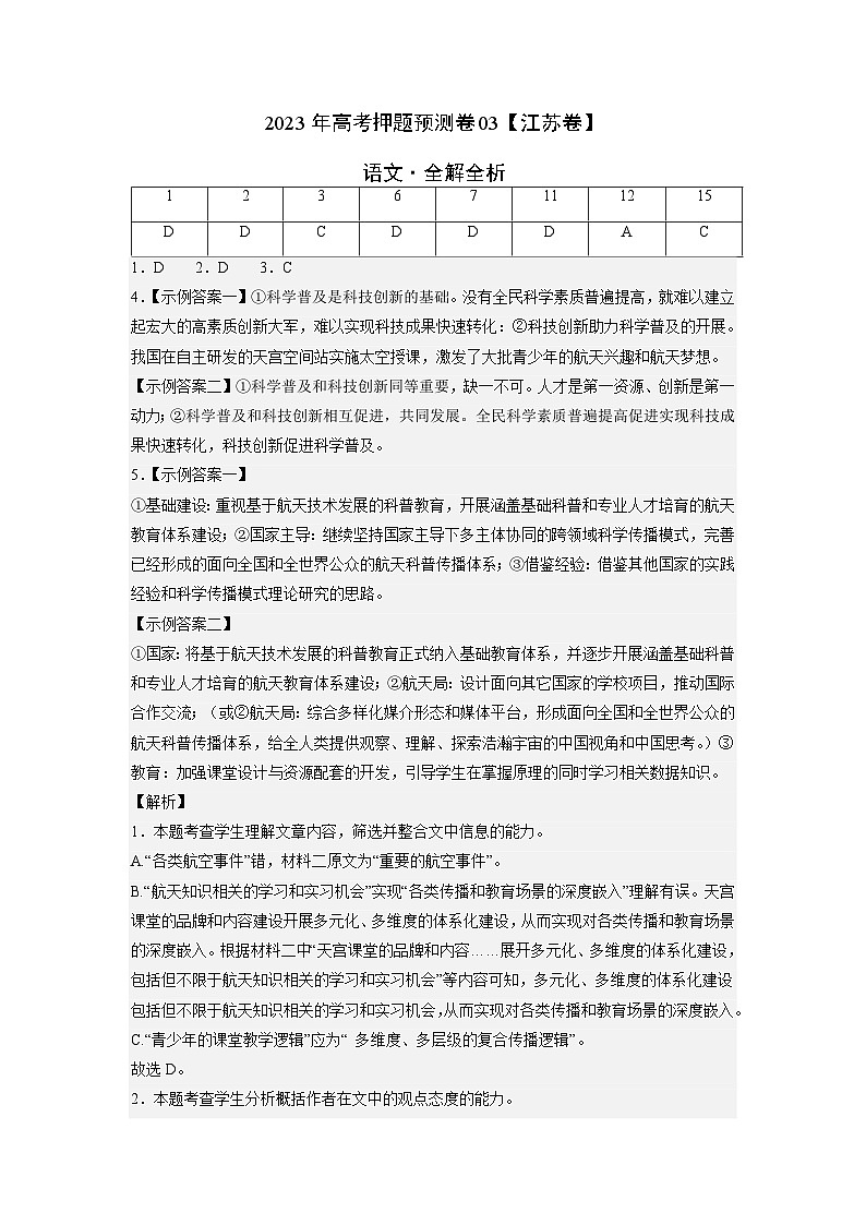 2023年高考语文押题卷03（江苏卷）（全解全析）第1页