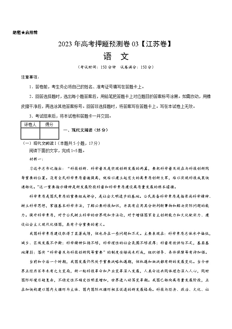 2023年高考语文押题卷03（江苏卷）（考试版）A4第1页
