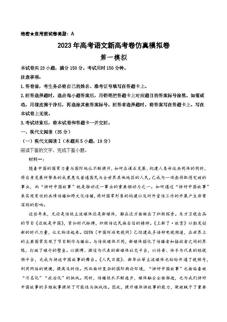 第一模拟-2023年高考语文新高考卷仿真模拟卷（试卷版+答题卡+全解全析）01