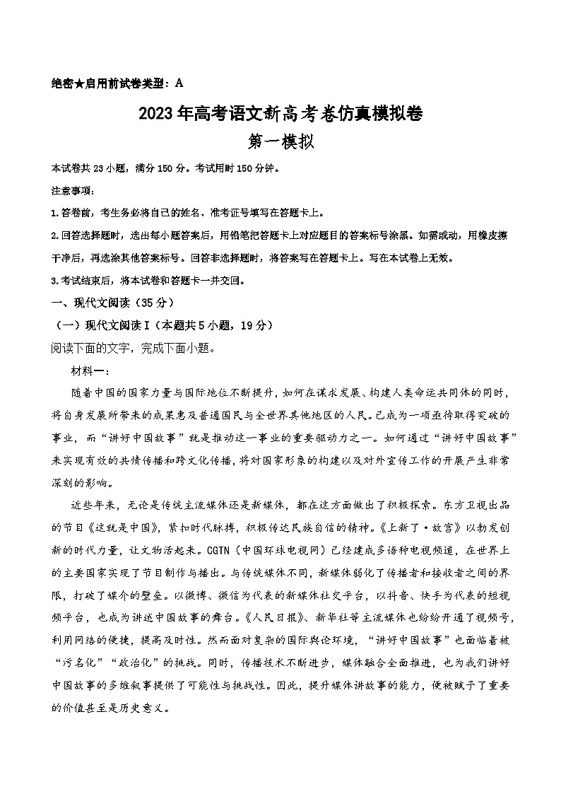 第一模拟-2023年高考语文新高考卷仿真模拟卷（试卷版+答题卡+全解全析）01