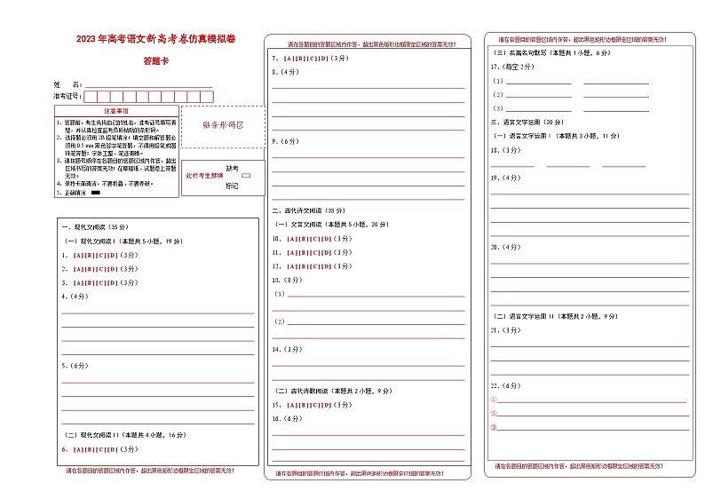 第一模拟-2023年高考语文新高考卷仿真模拟卷（试卷版+答题卡+全解全析）01