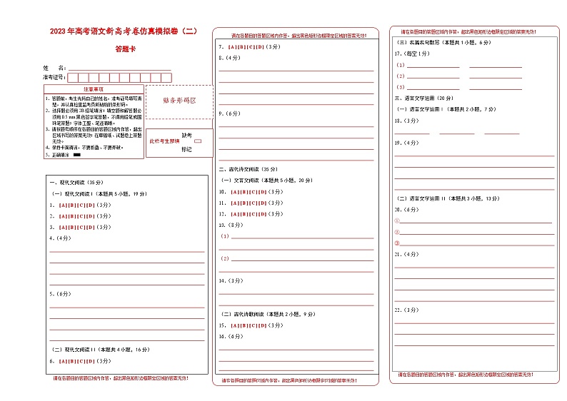 第二模拟卷——【新高考卷】2023年高考语文仿真模拟卷（答题卡）第1页