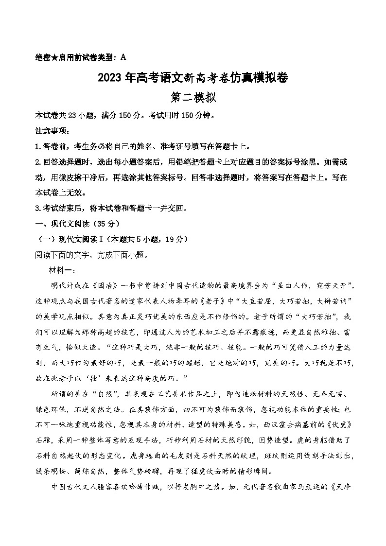 第二模拟卷——【新高考卷】2023年高考语文仿真模拟卷（试卷版）第1页