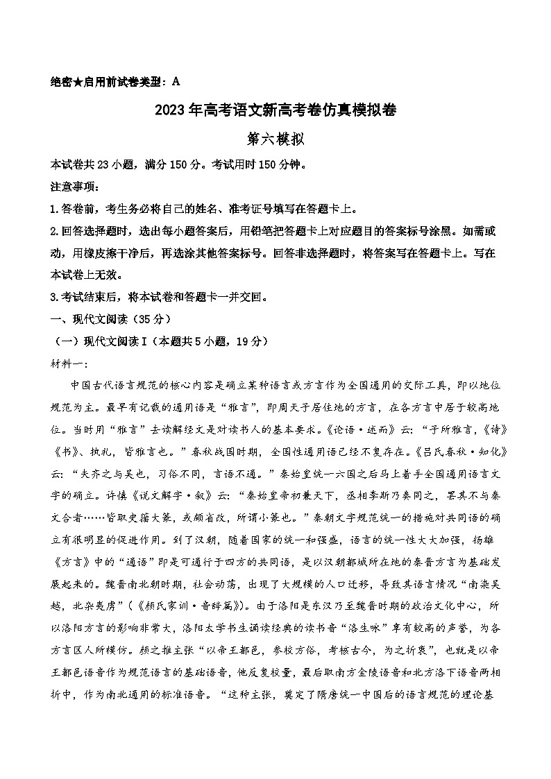 第六模拟-2023年高考语文新高考卷仿真模拟卷（试卷版+答题卡+全解全析）01