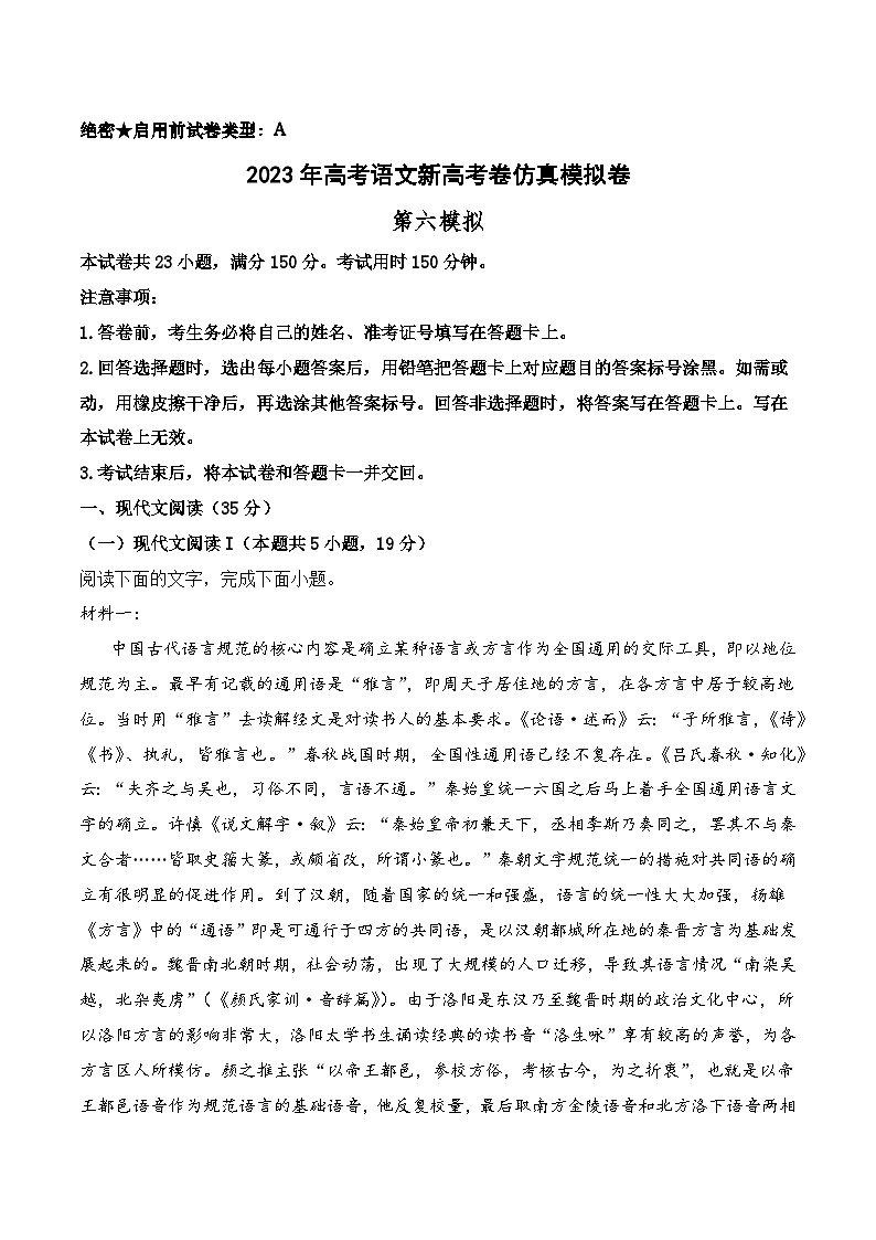第六模拟-2023年高考语文新高考卷仿真模拟卷（试卷版+答题卡+全解全析）01