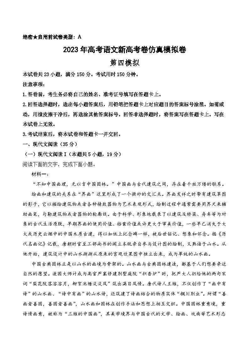 第四模拟卷——【新高考卷】2023年高考语文仿真模拟卷（试卷版）第1页